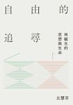 自由的追尋：林毓生的思想與生命 (電子書) - 圖片 1