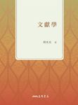 文獻學 (電子書) - 圖片 1