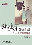 外交生涯縱橫談 (電子書) - 圖片 1