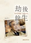 劫後餘生 (電子書) - 圖片 1