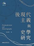 後現代主義與史學研究 (電子書) - 圖片 1