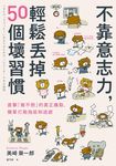 不靠意志力,輕鬆丟掉50個壞習慣:直擊「做不到」的真正痛點,簡單打敗拖延和逃避 (電子書) - 圖片 1