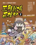 王朝劇場直播中5：賽雷三分鐘漫畫中國史【大宋、遼國與大理國】 (電子書) - 圖片 1