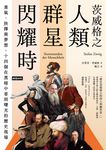 茨威格之人類群星閃耀時：勇氣、抉擇與夢想，十四個在黑暗中看到曙光的歷史現場 (電子書) - 圖片 1