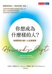 你想成為什麼樣的人？：哈佛管理大師的人生經營學 (電子書) - 圖片 1