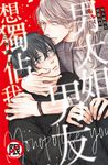 男大姐男友想獨佔我【含電子書限定特典】 (電子書) - 圖片 1