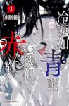 冷漠如青藍  心機似赤紅 (1)【含電子書限定特典】 (電子書) - 圖片 1