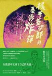 〔新譯〕梶井基次郎的憂鬱炸彈:收錄〈檸檬〉、〈櫻花樹下〉等,靈魂在無底的黑闇中爆 (電子書) - 圖片 1