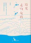 時光走向女孩 (電子書) - 圖片 1