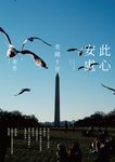 此心安處:美國十年 (電子書) - 圖片 1
