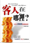 客人在哪裡?決定你業績倍增的關鍵細節 (電子書) - 圖片 1