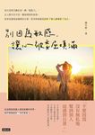 別因為敏感,讓心被委屈填滿 (電子書) - 圖片 1
