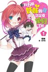 有五個姊姊的我就註定要單身了啊(01) (電子書) - 圖片 1