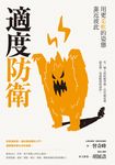 適度防衛 (電子書) - 圖片 1