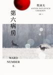 第六病房 (電子書) - 圖片 1