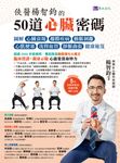 俠醫楊智鈞的50道心臟密碼 (電子書) - 圖片 1