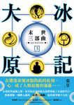 大冰原記:末世三部曲③【電子書附贈作者手寫金句電子桌布】 (電子書) - 圖片 1