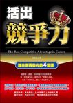 活出競爭力 ─讓未來再發光的4堂課 (電子書) - 圖片 1