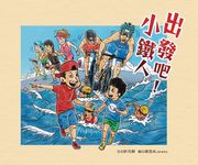 出發吧！小鐵人 (電子書) - 圖片 1