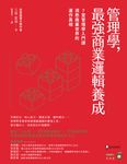管理學,最強商業邏輯養成 (電子書) - 圖片 1