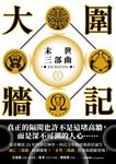 大圍牆記:末世三部曲(1)【電子書附贈作者手寫金句電子桌布】 (電子書) - 圖片 1