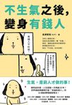 不生氣之後,變身有錢人:世界級創業顧問打造「幸福有錢人」的35個秘傳情緒管理法! (電子書) - 圖片 1