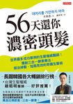 56天還你濃密頭髮 (電子書) - 圖片 1