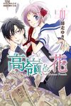 高嶺&花 (1)【含電子書限定特典】 (電子書) - 圖片 1