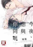 今夜、想與你同眠(全) (電子書) - 圖片 1