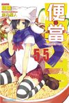 便‧當(5.5)熱血狼群停下筷子吧 (電子書) - 圖片 1