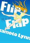 岡本倫短篇集Flip Flap(全) (電子書) - 圖片 1