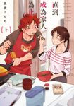 直到成為家人為止(下) (電子書) - 圖片 1