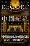 中國紀錄:評估中華人民共和國 (電子書) - 圖片 1