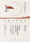 斜陽：幻滅中的溫柔革命，太宰治女性獨白經典名作【另收錄〈女人的決鬥〉，女人一旦戀愛就完了。別人只能束手旁觀】（珍藏紀念版） (電子書) - 圖片 1