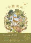 小鹿斑比（迪士尼原作故事，一百週年紀念珍藏版） (電子書) - 圖片 1