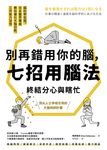 別再錯用你的腦,七招用腦法終結分心與瞎忙:腦科學佐證,日本醫界權威教你優化大腦功能,工作能力加倍【暢銷紀念版】 (電子書) - 圖片 1