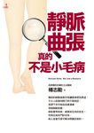 靜脈曲張,真的不是小毛病 (電子書) - 圖片 1