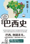 極簡巴西史 (電子書) - 圖片 1