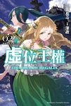 【小說】虛位王權 (2) (電子書) - 圖片 1