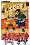 火影忍者 (16) (電子書) - 圖片 1