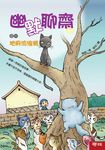 幽默聊齋之一:地府流浪貓 (電子書) - 圖片 1