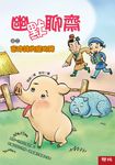 幽默聊齋之二：會作詩的寵物豬 (電子書) - 圖片 1