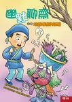 幽默聊齋之四:垃圾堆裡的妖精 (電子書) - 圖片 1