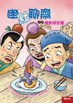 幽默聊齋之五：怪鳥荷包蛋 (電子書) - 圖片 1