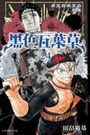 黑色五葉草 (24) (電子書) - 圖片 1