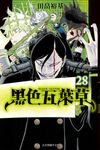 黑色五葉草 (28) (電子書) - 圖片 1
