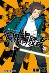 境界觸發者 (4) (電子書) - 圖片 1