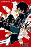 境界觸發者 (5) (電子書) - 圖片 1