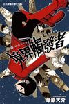 境界觸發者 (6) (電子書) - 圖片 1
