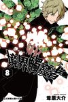 境界觸發者 (8) (電子書) - 圖片 1